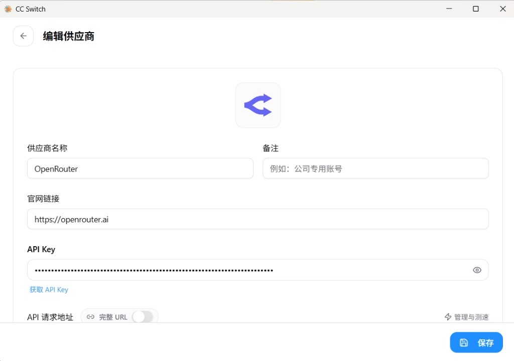 编辑供应商表单（图中是我配的 OpenRouter）