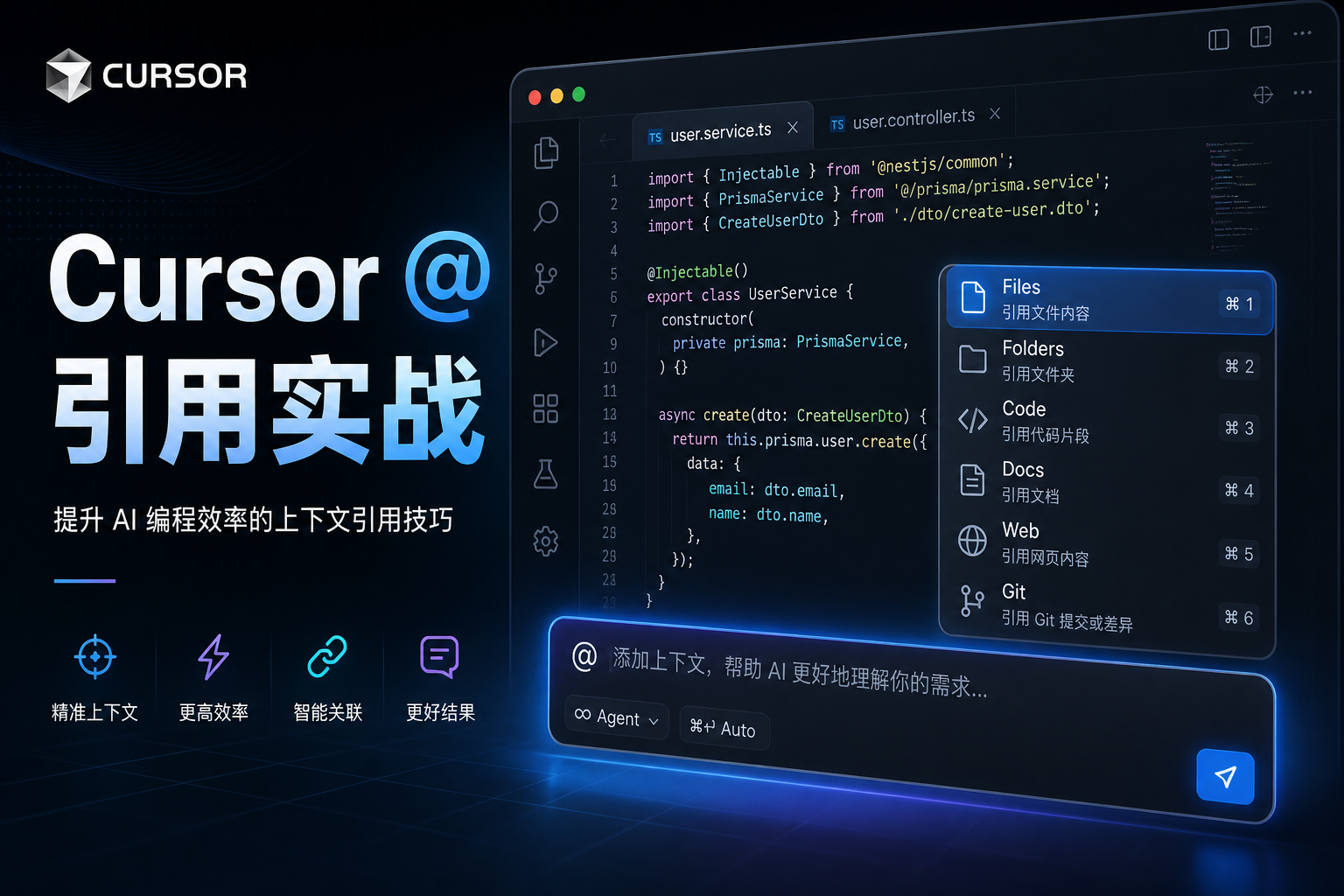Cursor 上下文引用实战：@Files / @Folders / @Code / @Docs / @Web / @Git 怎么选